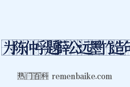 为陈仲孚题薛公远墨竹造句是什么意思的图片